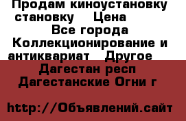 Продам киноустановку становку  › Цена ­ 100 - Все города Коллекционирование и антиквариат » Другое   . Дагестан респ.,Дагестанские Огни г.